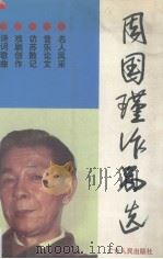 周国谨作品选 1997 PDF电子版封面 731802422 周国谨著