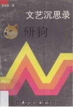 文艺沉思录（1991 PDF版）