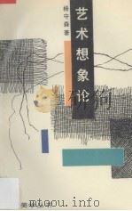 艺术想象论（1991 PDF版）
