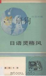 日语灵格风（日汉对照）（1980.12 PDF版）