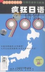 疯狂日语900句（ PDF版）