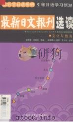 最新日文报刊选读 2 文化与教育 1999 PDF电子版封面 7884976501 宋晓真,曾绍琼编