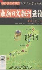 最新日文报刊选读  1  风土与人情（ PDF版）