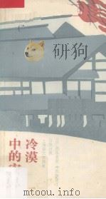 冷漠中的安息  日汉对照   1994  PDF电子版封面  7532713199  （日）德永直著；李思敬译注 