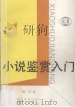 小说鉴赏入门（1992 PDF版）