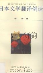 日本文学翻译例话 1993 PDF电子版封面 7561016476 于雷著