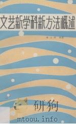 文艺新学科新方法概述 1985 PDF电子版封面 杨治经编