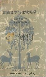 比较文学与比较美学 广东省首届比较文学研讨会暨粤港闽比较文学研讨会论文集 1990 PDF电子版封面 7810290118 饶芃子主编