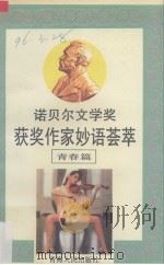诺贝尔文学奖获奖作家妙语荟萃 汇编:青春篇 1991 PDF电子版封面 7225004905 王曼生主编