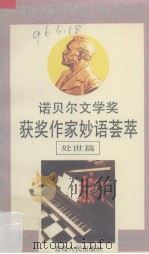 诺贝尔文学奖获奖作家妙语荟萃 处世篇 1991 PDF电子版封面 7225004883 王曼生主编