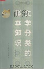 文学分类的基本知识（1982 PDF版）