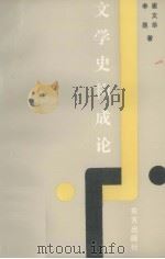 文学史构成论 1991 PDF电子版封面 7506002248 崔文华,李昆著