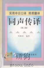 实用中日口译、即席翻译、同声传译 1999 PDF电子版封面 7561104677 周殿清编著