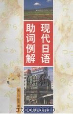 现代日语助词例解（1997 PDF版）