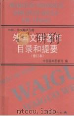 外国文学著作目录和提要  1980-1986翻译出版   1999  PDF电子版封面  7536607709  中国版本图书馆编 