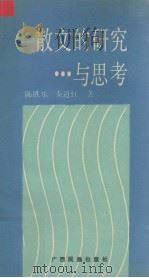 散文的研究与思考（1991 PDF版）