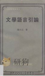 文学语言引论（1995 PDF版）