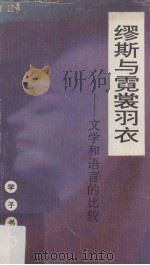 缪斯与霓裳羽衣  文学和语言的比较（1992 PDF版）