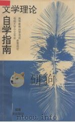 文学理论自学指南 1993 PDF电子版封面 7810292250 叶云章编著