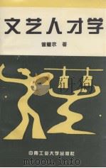 文艺人才学 1994 PDF电子版封面 7810207156 曾耀农著