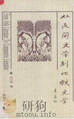从民间文学到比较文学 1998 PDF电子版封面 7810295721 刘介民著