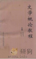 文学概论教程（1994 PDF版）