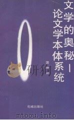 文学的奥秘：论文学本体统（1994 PDF版）