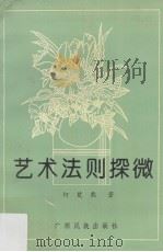 艺术法则探微（1993 PDF版）
