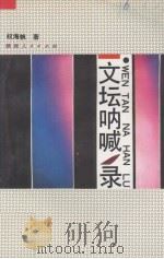 文坛呐喊录（1993 PDF版）