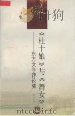 《杜十娘》与《舞女》  东方文学评论集（1999 PDF版）