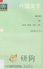 外国文学 上 1994 PDF电子版封面 7040047640 陈应祥,傅希春编