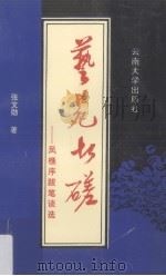 艺苑切磋 凤樵序跋笔谈选 1996 PDF电子版封面 781025636X 张文勋著