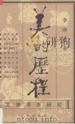 美的历程（1989 PDF版）