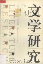 文学研究  第1辑（1992 PDF版）