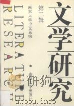 文学研究  第2辑（1992 PDF版）