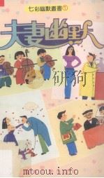 夫妻幽默（1992 PDF版）