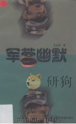 军营幽默（1998 PDF版）