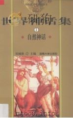 世界神话集  1  自然神话（1999 PDF版）