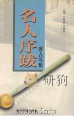 名人序跋（1999 PDF版）