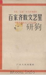 百家齐放文艺星（1958 PDF版）