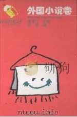中外儿童文学精品文库  外国小说卷（1995 PDF版）
