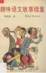 趣味语文故事续集（1991 PDF版）