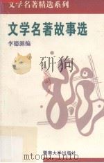 文学名著故事（1994 PDF版）
