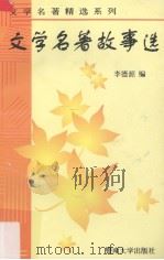 文学名著故事选（1997 PDF版）