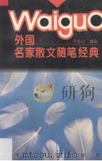 外国名家散文随笔经典（1996 PDF版）