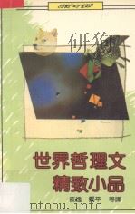 世界哲理文精致小品（1992 PDF版）