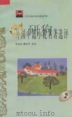 外国中篇小说名著选评  2（1996 PDF版）