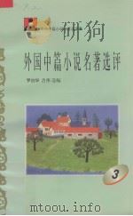外国中篇小说名著选评  3（1996 PDF版）