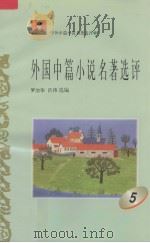 外国中篇小说名著选评  5（1996 PDF版）