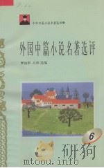 外国中篇小说名著选评  6（1996 PDF版）